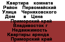 Квартира 1 комната › Район ­ Первомайский › Улица ­ Черняховского  › Дом ­ 3 в › Цена ­ 16 000 - Приморский край, Владивосток г. Недвижимость » Квартиры аренда   . Приморский край,Владивосток г.